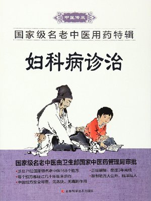 cover image of 妇科病诊治 (Diagnosis and Treatment of Gynecological Diseases)